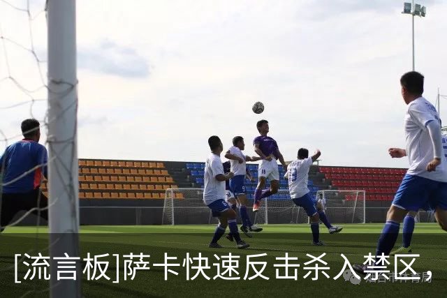 [流言板]萨卡快速反击杀入禁区，扣过防守射门被拉克鲁瓦挡出底线